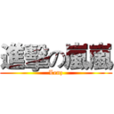 進擊の嵐嵐 (Lenz)