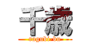 千歳 (ragubi-bu)