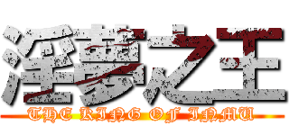 淫夢之王 (THE KING OF INMU)