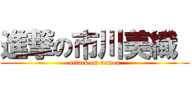 進撃の市川美織  (attack on remon)