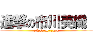 進撃の市川美織  (attack on remon)