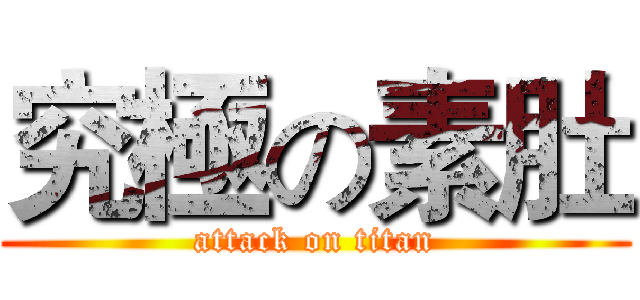 究極の素肚 (attack on titan)