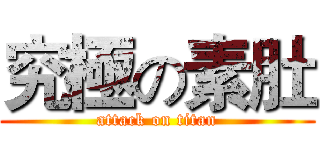 究極の素肚 (attack on titan)