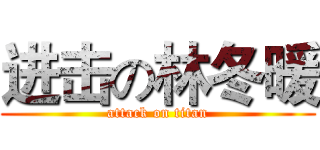 进击の林冬暖 (attack on titan)