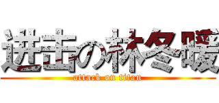 进击の林冬暖 (attack on titan)