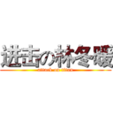 进击の林冬暖 (attack on titan)