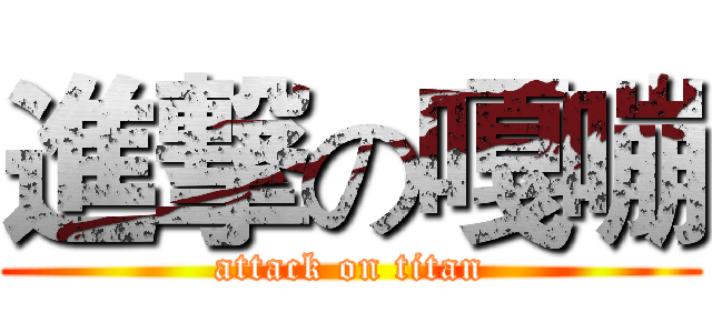 進撃の嘎嘣 (attack on titan)