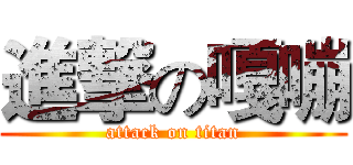 進撃の嘎嘣 (attack on titan)