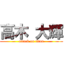 高木 大輝 (attack on titan)