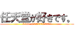 任天堂が好きです。 (I love NINTENDO!!)