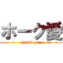 ホーク愛 (hawkeye)