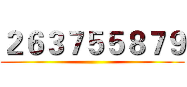 ２６３７５５８７９ ()