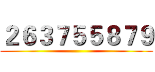 ２６３７５５８７９ ()