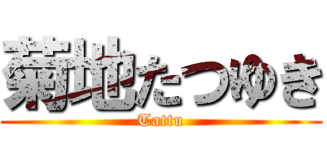 菊地たつゆき (Tattu)