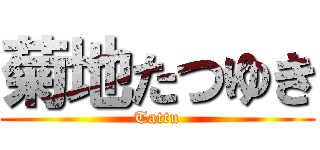菊地たつゆき (Tattu)
