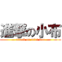 進撃の小布 (attack on mini boo)