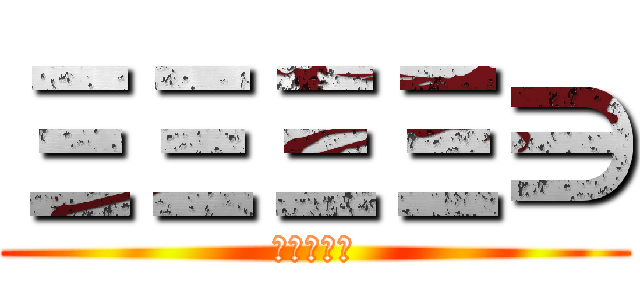 ΞΞΞΞ∋ (てぃんこｗ)
