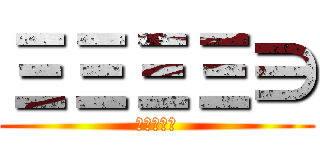 ΞΞΞΞ∋ (てぃんこｗ)