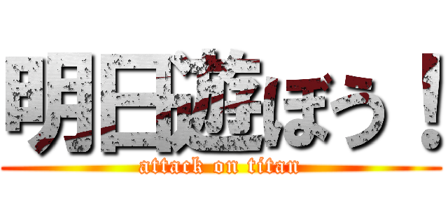 明日遊ぼう！ (attack on titan)