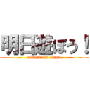 明日遊ぼう！ (attack on titan)