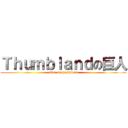 Ｔｈｕｍｂｌａｎｄの巨人 (titan of thumbland)