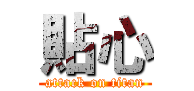 貼心 (attack on titan)