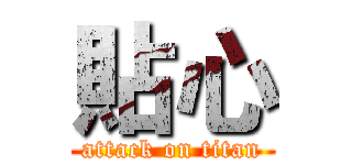 貼心 (attack on titan)