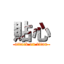 貼心 (attack on titan)