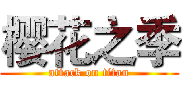 樱花之季 (attack on titan)