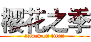 樱花之季 (attack on titan)