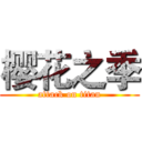 樱花之季 (attack on titan)