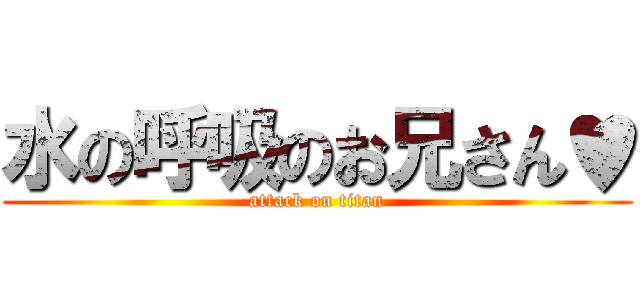 水の呼吸のお兄さん♥ (attack on titan)