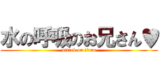 水の呼吸のお兄さん♥ (attack on titan)