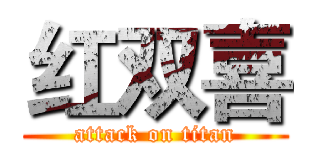 红双喜 (attack on titan)