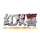 红双喜 (attack on titan)