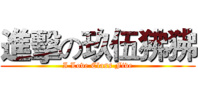進擊の玖伍狒狒 (I Love Class Five)