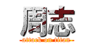 周志 (attack on titan)