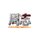 周志 (attack on titan)