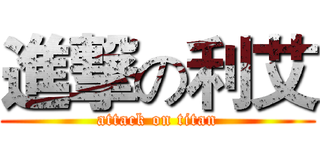 進撃の利艾 (attack on titan)
