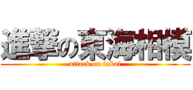 進撃の東海相模 (attack on tokai)