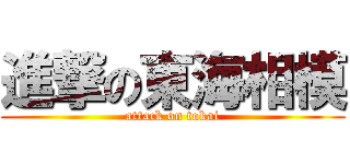 進撃の東海相模 (attack on tokai)