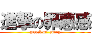 進撃の罪悪感 (attack of  sorry)