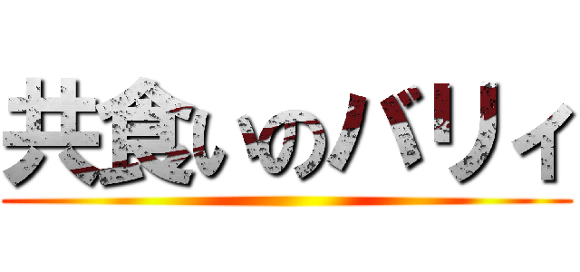 共食いのバリィ ()