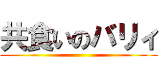 共食いのバリィ ()