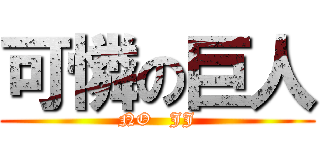 可憐の巨人 (NO   JJ)