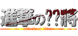 進撃の貓貓將 (attack on titan)