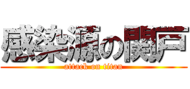感染源の関戸 (attack on titan)