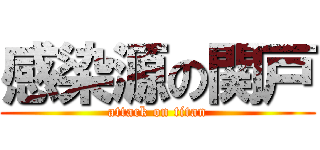 感染源の関戸 (attack on titan)