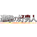 進擊の好男人 (attack on titan)