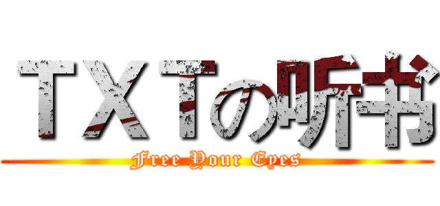ＴＸＴの听书 (Free Your Eyes)